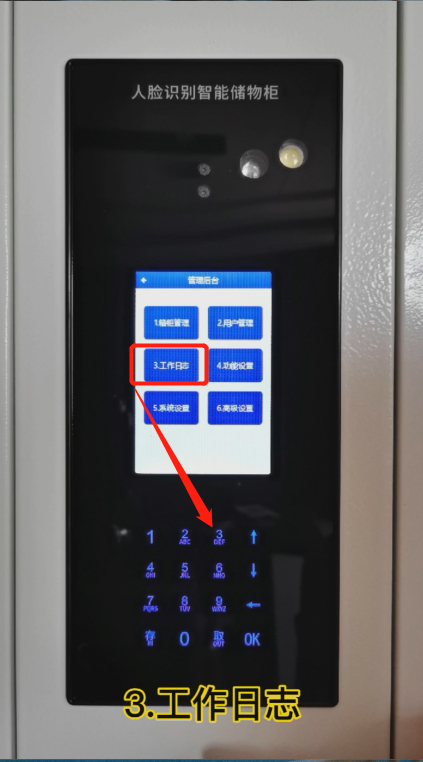 智能储物柜教程,储物柜用户管理操作,智能电子储物柜工作日志